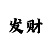 大发稳定回血技巧计划